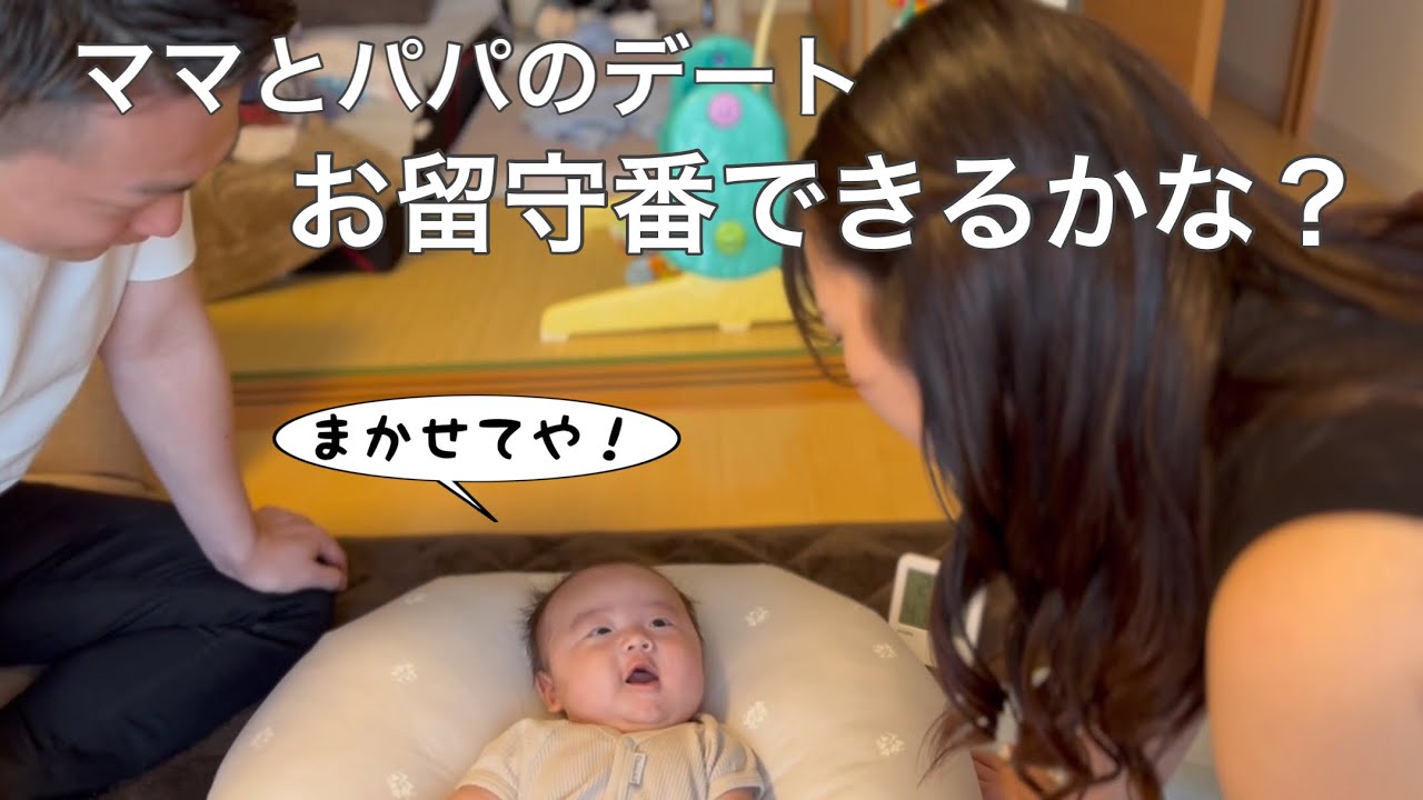 【生後2ヶ月】ばあばとお留守番で泣いちゃった【産後初の夫婦デート】
