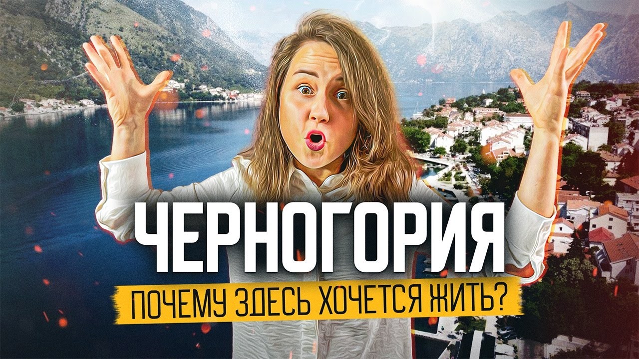 Почему Черногория ЛУЧШЕ чем Кипр и Турция?