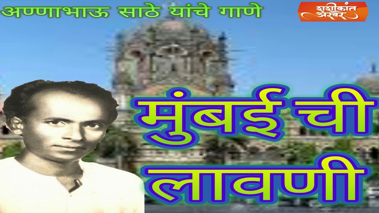 mumbai chi lavani anna bhau sathe