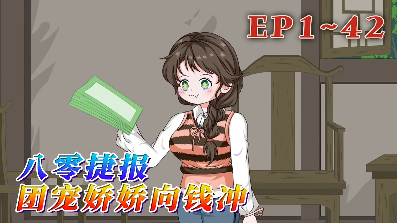 更新！🔥《八零捷報團寵嬌嬌向錢沖》🎉15歲之前，時想想經歷了剛出生就被偷，養父母批鬥下放，她承擔起養活一家人的重擔。15歲之後，她那重生帶著金手指的姐姐披荊斬棘帶著養父母鎩羽歸來。1~42#汪汪有聲書