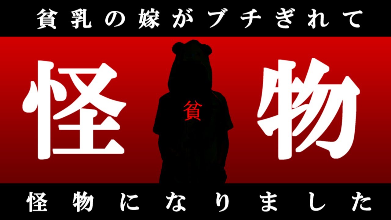 【替え歌】貧乳にしかわからない怪物/YOASOBI