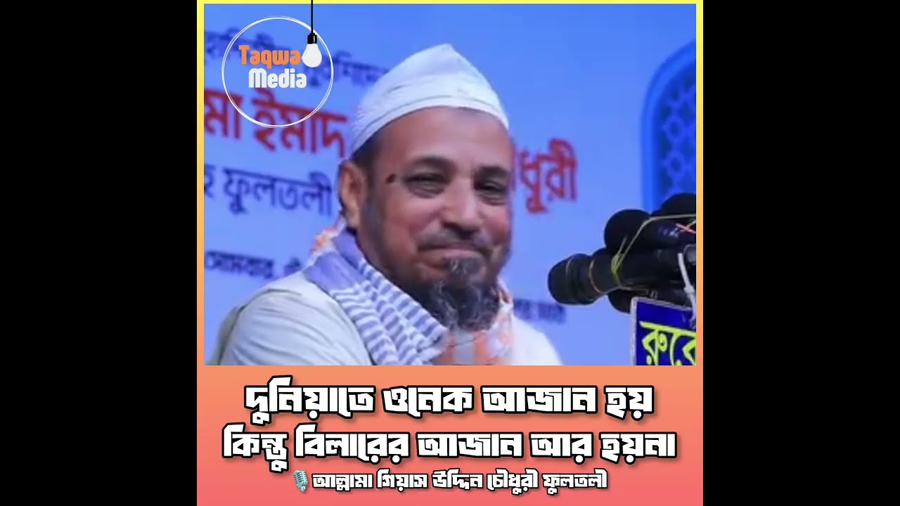 দুনিয়াতে ওনেক আজান হয়, কিন্তু বিলালের আজান আর হয় না।🎙️আল্লামা গিয়াস উদ্দিন চৌধুরী ছাহেব ফুলতলী