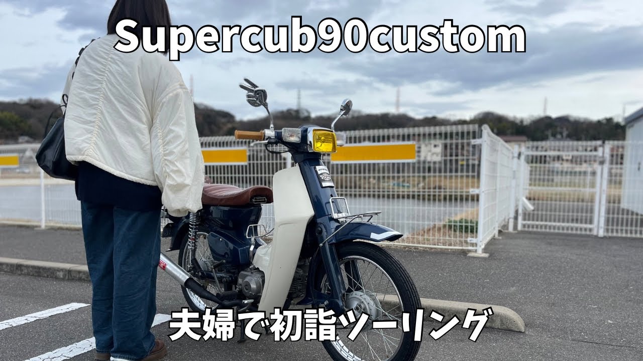 【スーパーカブ】夫婦で角目で初詣ツーリング！
