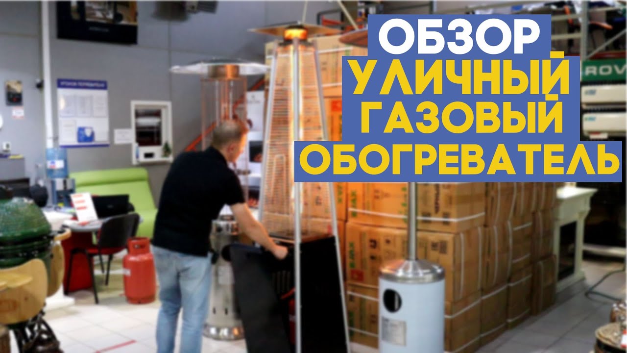 Обзор уличный газовый обогреватель - JAX. НОВИНКА 2021 ГОД