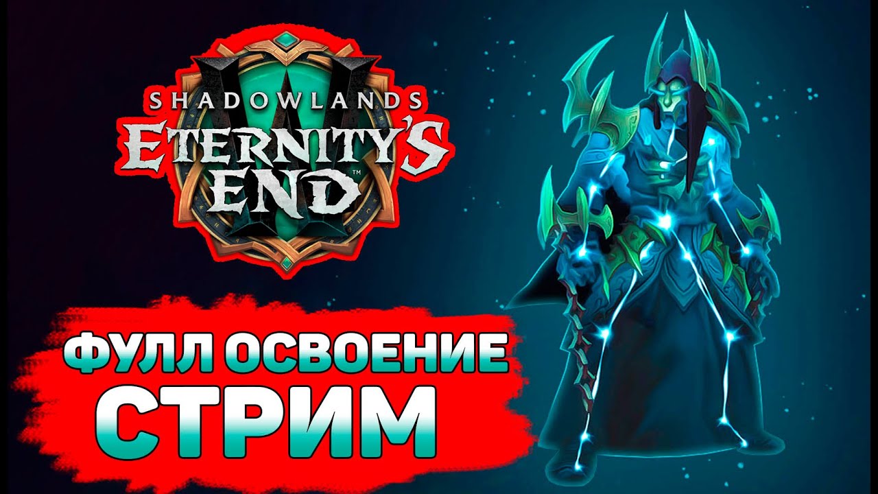 ⚔️FULL RAID RDRU⚔️Патч 9.2 WoW Shadowlands🍀