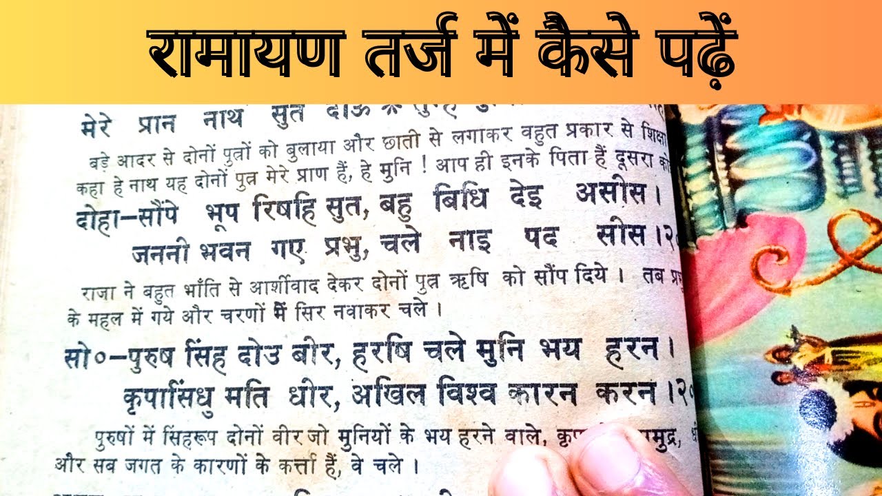 रोज रामायण कैसे पढ़े | Ramayan kaise padhte hain| Ramayan padhne ki saral vidhi |