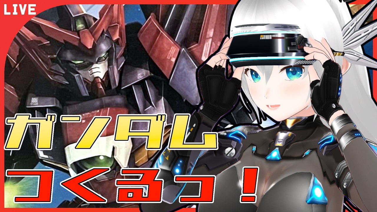 【#ガンプラ】 キラキラっなMGガンダムエピオンつくる。ガンプラ制作配信っ！【#vtuber 】