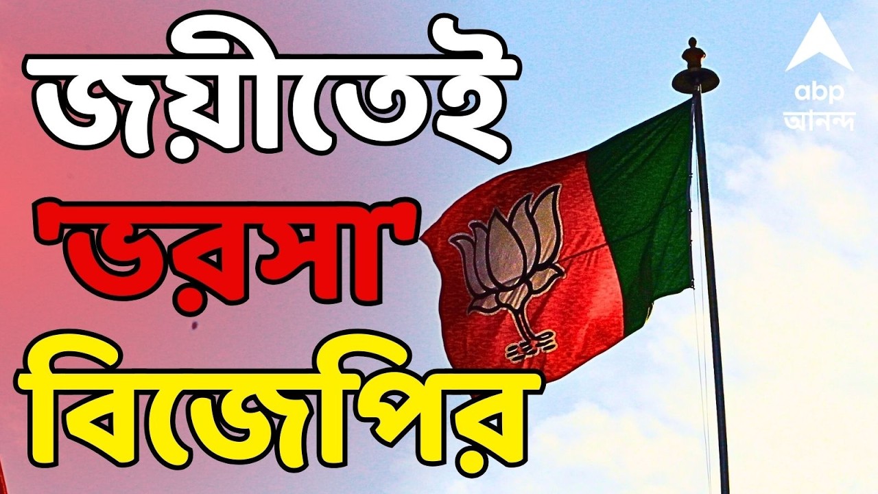 BJP Candidate List LIVE: প্রথম দফায় প্রার্থীতালিকা ঘোষণা পদ্ম শিবিরের, জয়ীতেই 'ভরসা' বিজেপির | ABP