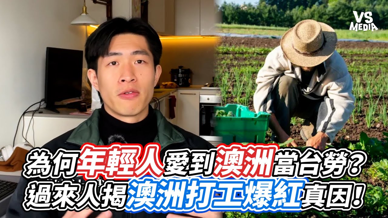 為何年輕人愛到澳洲當台勞？過來人揭澳洲打工爆紅真因！｜VS MEDIAｘ@austin_inmelbourne