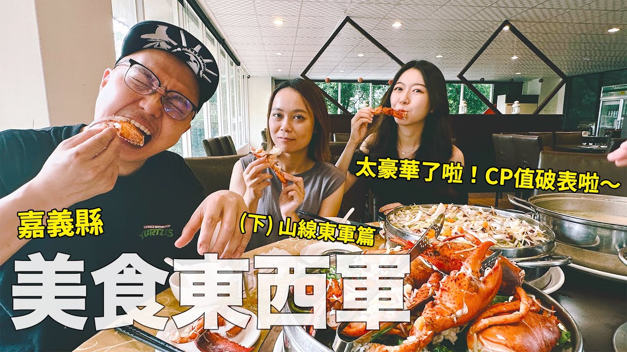 嘉義東西軍美食大集結(下)：山線集合！便當、超豪華火鍋，縣區根本美食寶藏聚集地～