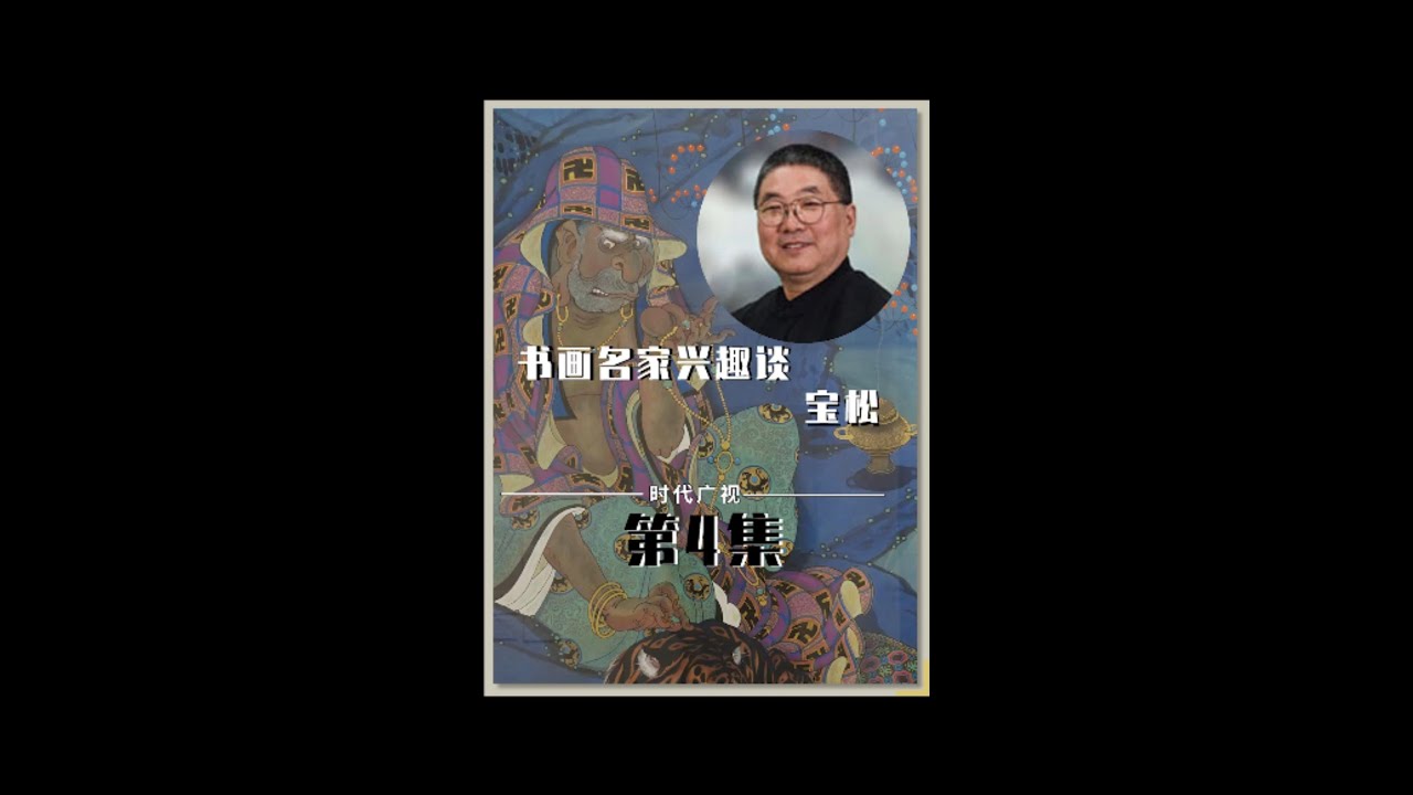 宝松 钟馗嫁妹解读