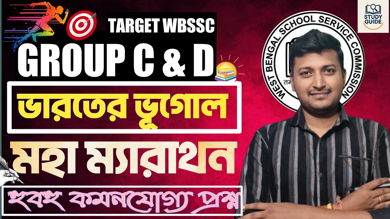 MAHA MARATHON - INDIAN GEOGRAPHY। ভারতের ভূগোল । WBSSC GROUP C & D। 2026।