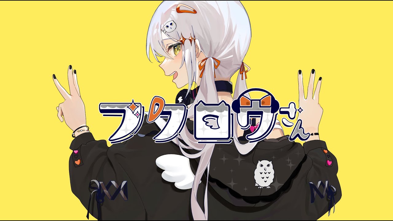フクロウさん  / すりぃ feat.鏡音レン
