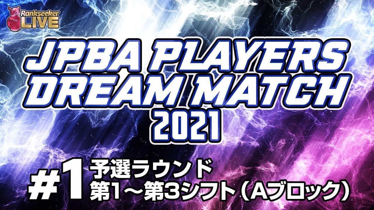 予選ラウンド第1～第3シフト（Aブロック）『JPBAプレイヤーズドリームマッチ2021』