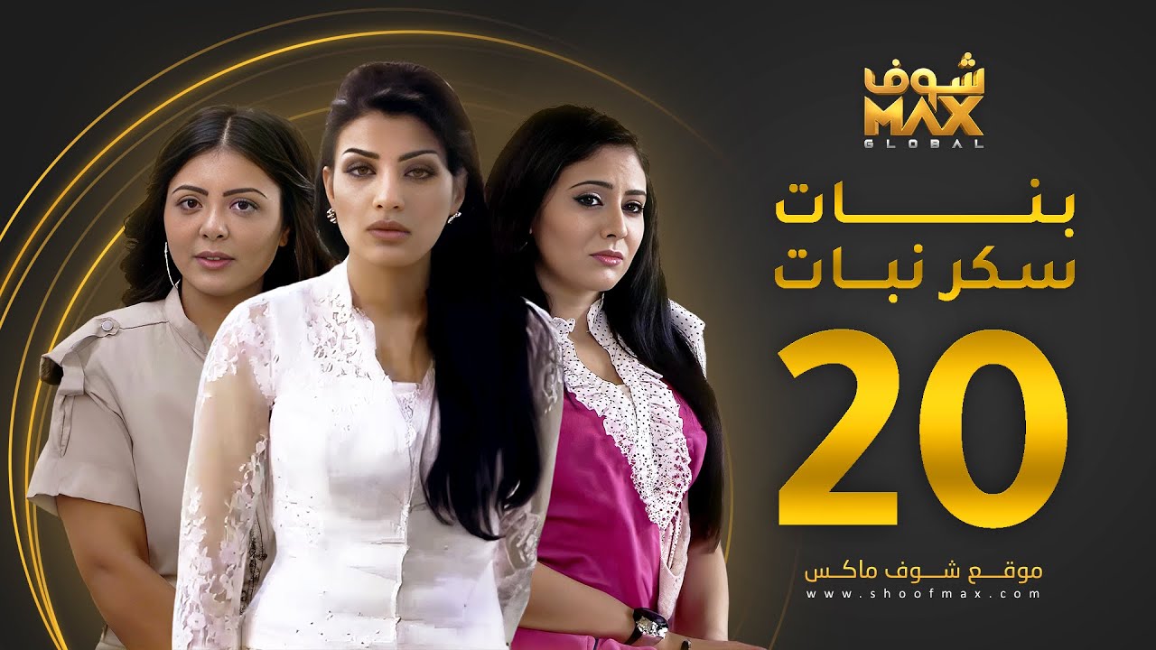 مسلسل بنات سكر نبات الحلقة 20 - زينة كرم - مريم حسين - أمل العوضي