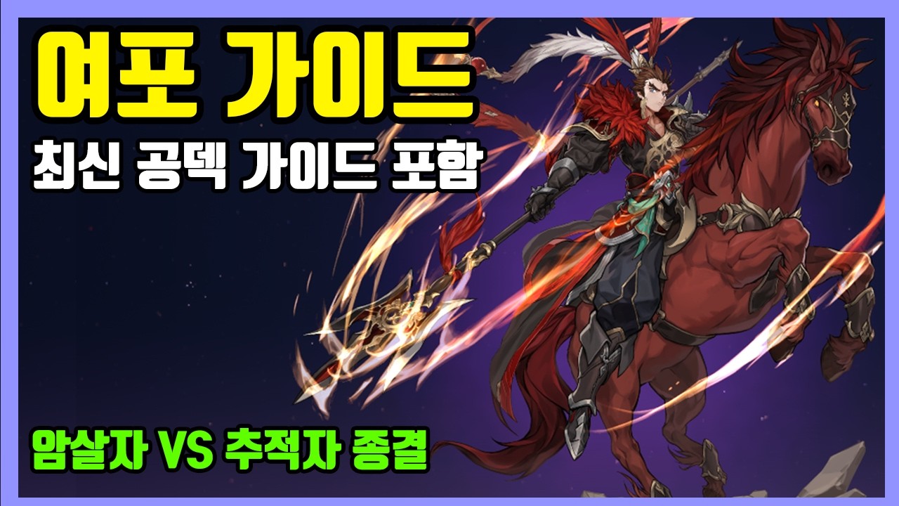 [세븐나이츠 리버스] 여포 가이드 + 최신 공덱 가이드