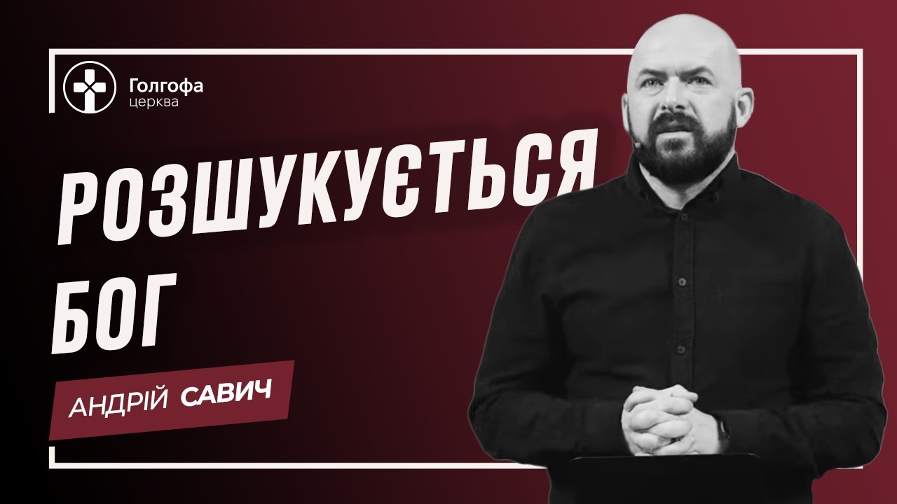 Розшукується Бог - Андрій Савич | 08.02.26