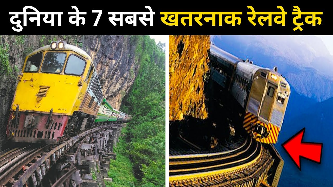दुनिया के 7 सबसे खतरनाक रेलवे ट्रैक | 7 Most Dangerous Railway Tracks In World