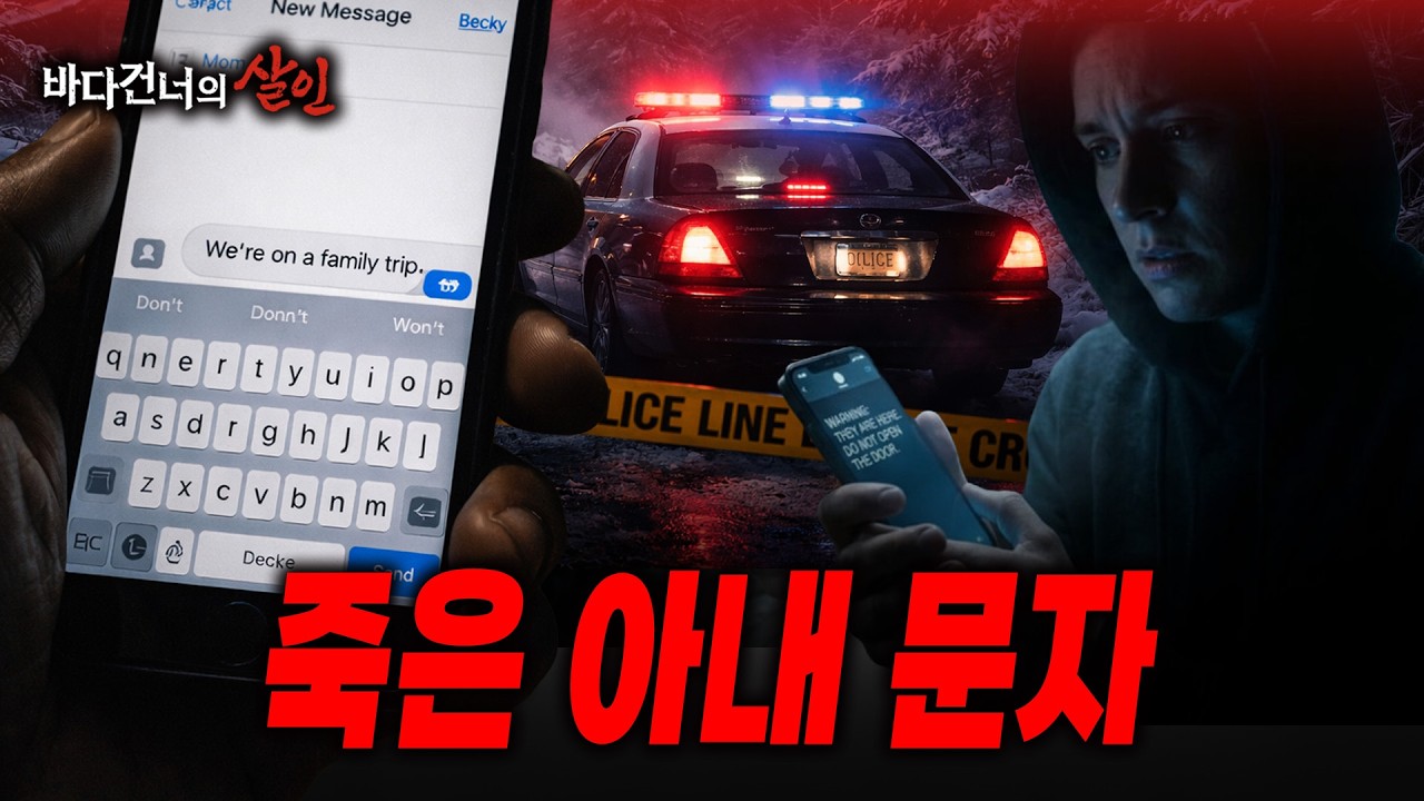 [바다 건너의 살인] 죽은 아내의 휴대폰에서 계속 문자가 왔다... 범인은 가족이었다