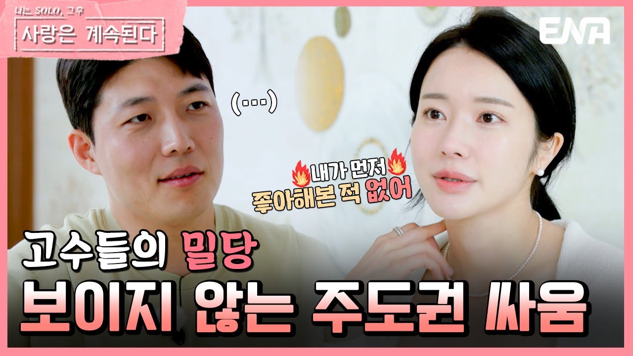 [#나솔사계] 갈팡하는 5기 정수에게 호감이 떨어진 15기 순자? | EP82 | ENA 채널 | 매주 목요일 밤 10시 30분