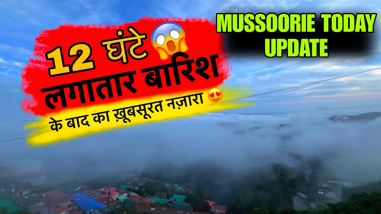12 घंटे लगातार बारिश के बाद मसूरी का खूबसूरत नज़ारा 😍 | Mussoorie Today Weather Update 