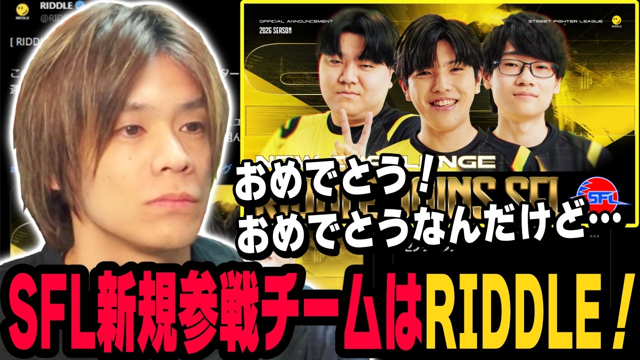 【スト6、SF6】SFL新規参戦チームはRIDDLEに決定！おめでとう&hellip;ッ！