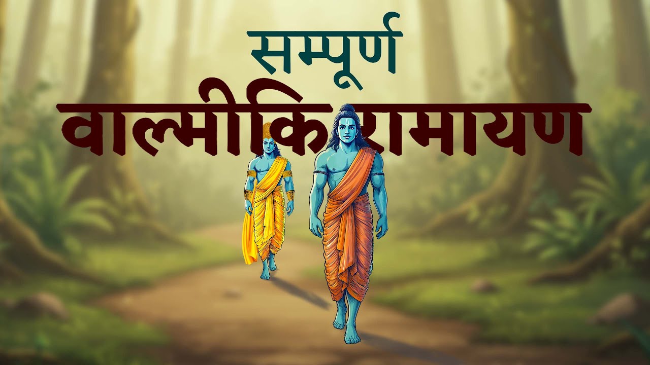 सम्पूर्ण वाल्मीकि रामायण | श्रीराम जन्म से रावण वध तक | Valmiki Ramayan Explained | Suno Ramayan ||