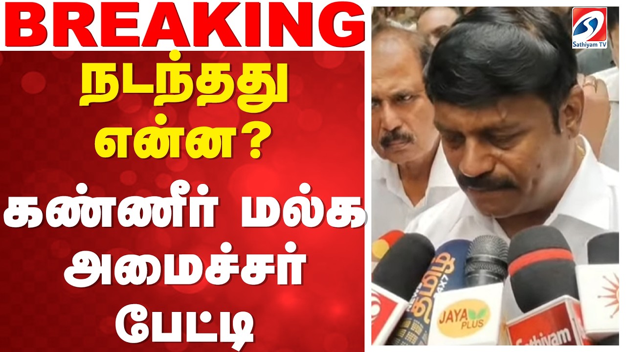 🔴LIVE :Ammonia Gas Leak | நடந்தது என்ன?கண்ணீர் மல்க அமைச்சர் பேட்டி