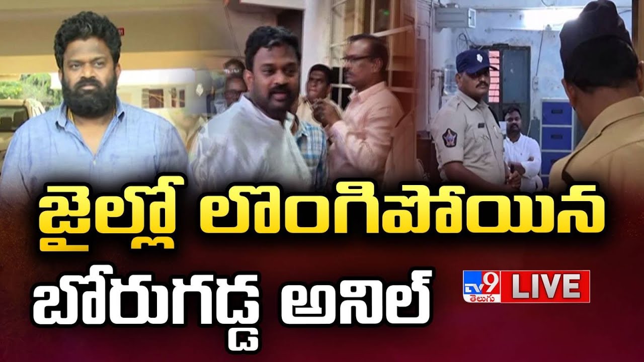 జైల్లో లొంగిపోయిన బోరుగడ్డ అనిల్‌ LIVE | Borugadda Anil Surrender In Rajahmundry Central Jail - TV9
