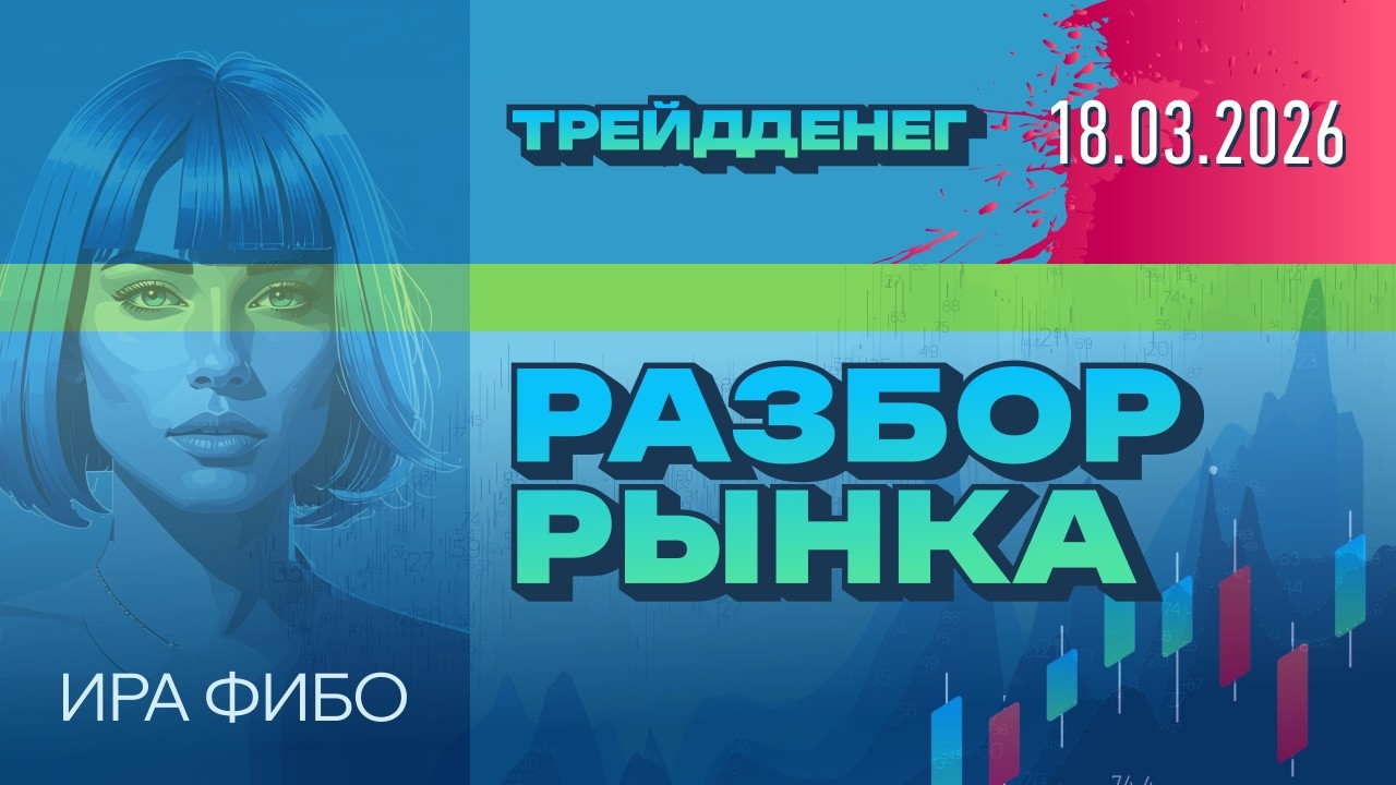 18 марта 2026 ОБЗОР рынка — фьючерсы, споты, крипта