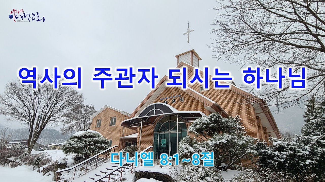 역사의 주관자 되시는 하나님 - 다니엘 8:1-8