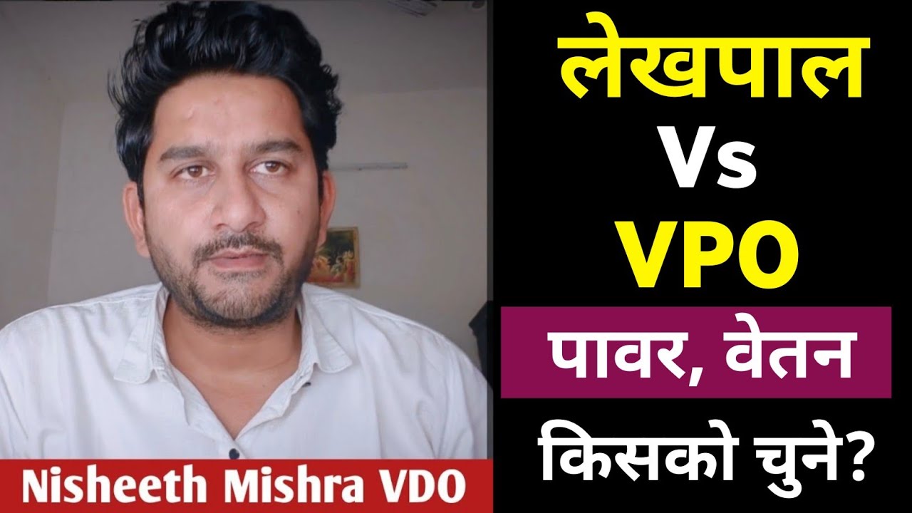 Lekhpal VS VPO Job Profile ll कौन ज्यादा पावरफुल है ll लेखपाल vs ग्राम पंचायत अधिकारी #lekhpal 
