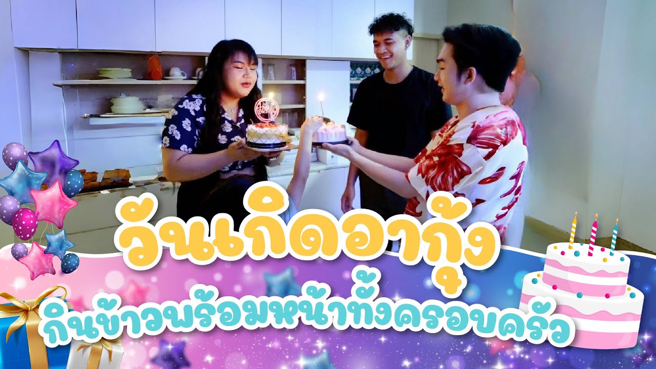 วันเกิดอากุ้ง กินข้าวพร้อมหน้าทั้งครอบครัว