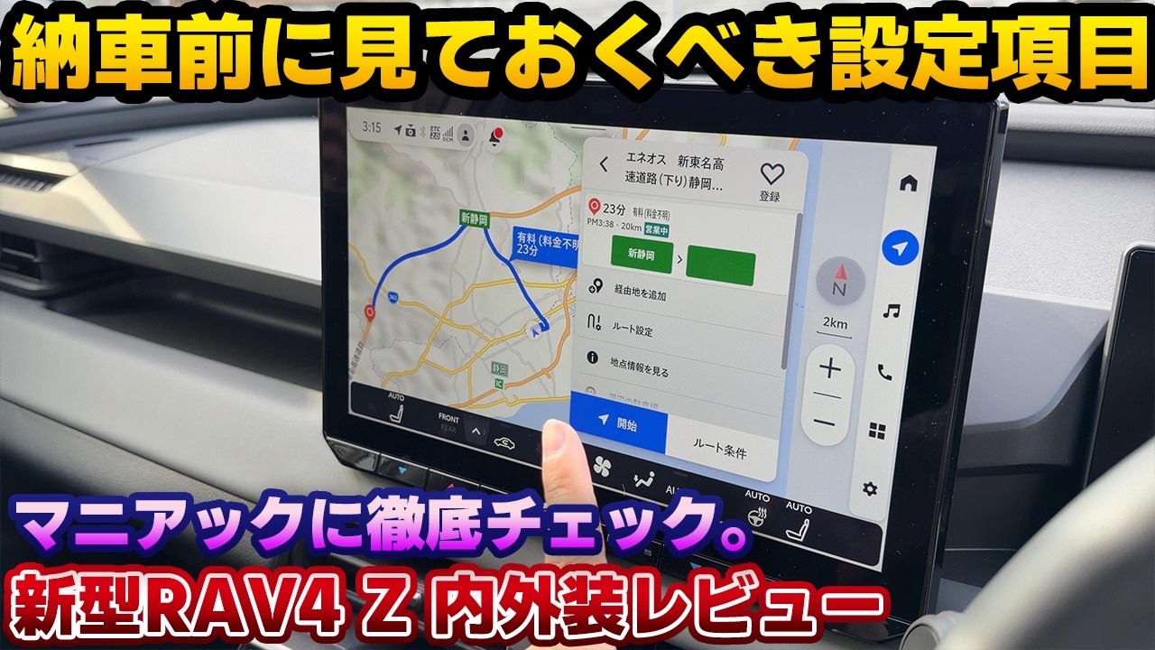 【徹底的に見る】試乗解禁された新型RAV4 Zを購入者目線でマニアックに内外装チェック！フル液晶メーターのやっておくべき設定や新世代のスロープ対応HUD、コネクティッドナビをチェック。
