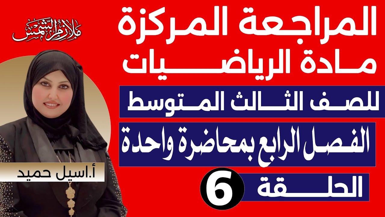 المراجعة المركزة |رياضيات الثالث المتوسط | الفصل الرابع بحلقة واحدة | المحاضره (6) | الست اسيل حميد