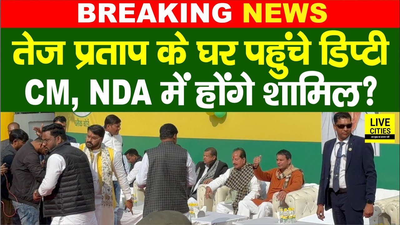 Tejpratap Yadav के घर पहुंचे Dy CM Vijay Sinha, NDA में होंगे शामिल?.... | Bihar News