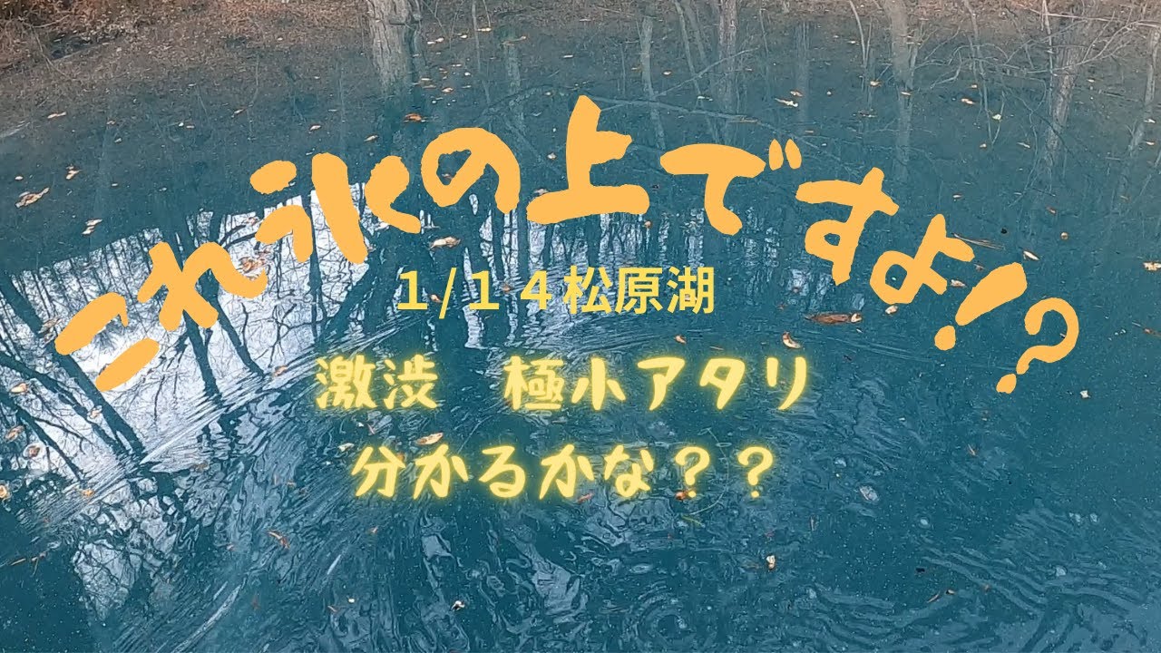 【氷上ワカサギ釣り】水浸し。超激渋松原湖