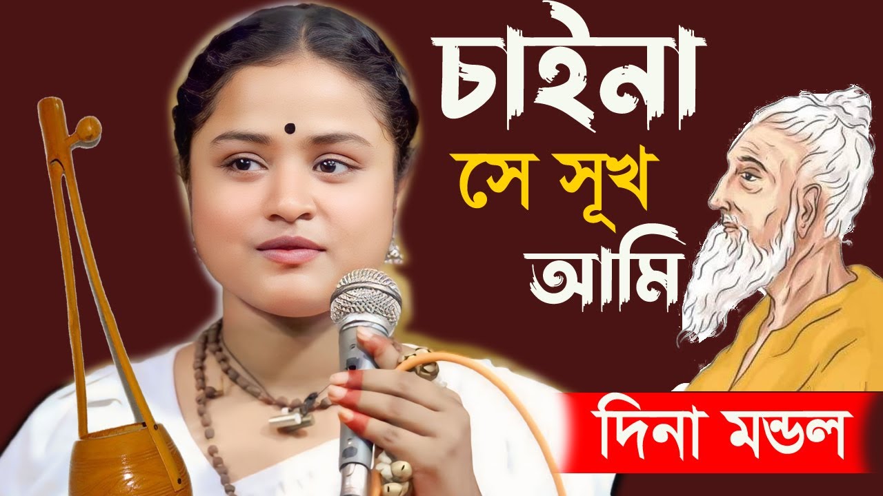 চাই না সে সুখ আমি যে সুখে তোমায় ভুলে যাই । দিনা মন্ডল । 2024