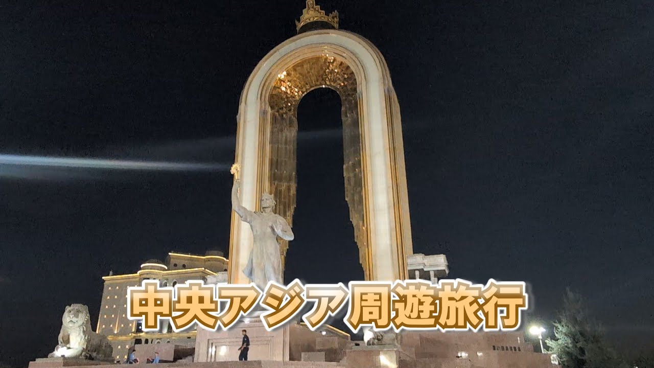 【2025-09-09】 中央アジア【3ヵ国周遊】