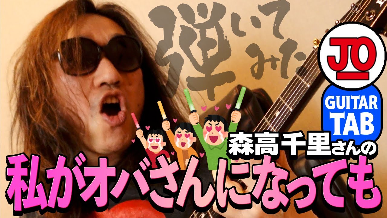 森高千里さん『私がオバさんになっても』弾いてみた♪【ギターTAB付】