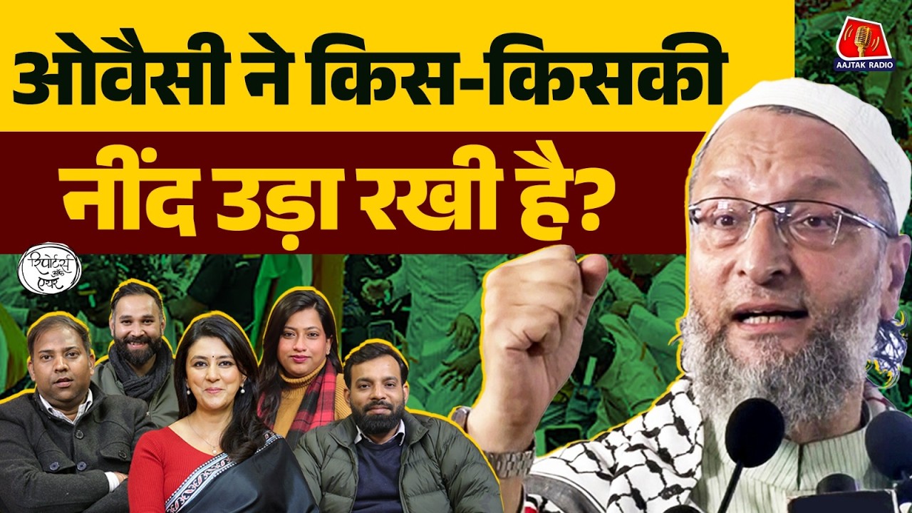 Assam में Himanta को घेरने का plan और Owaisi को INDIA Bloc का न्योता: Reporters Off Air|Nitin Nabin