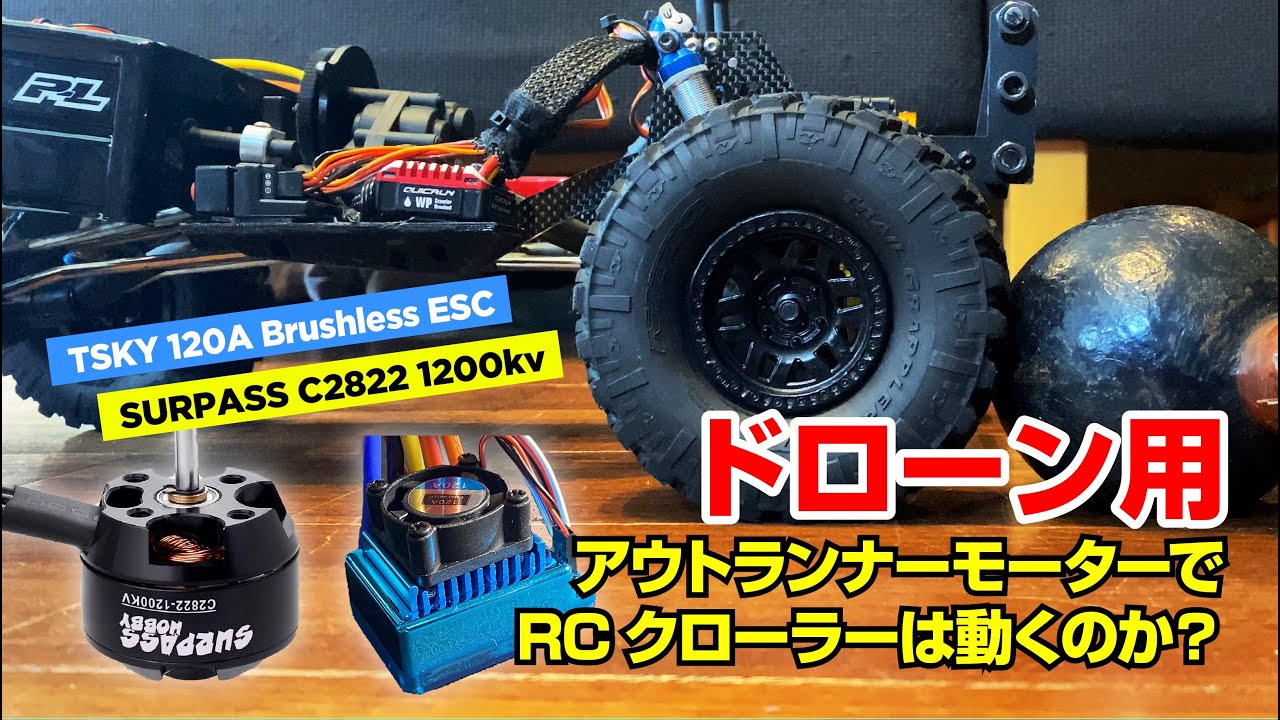 ドローン用の小型モーターでRCクローラーは動くのか？ -  Outrunnner Motor for Quadcoptor + 120A TSKY ESC with RC CRAWLER