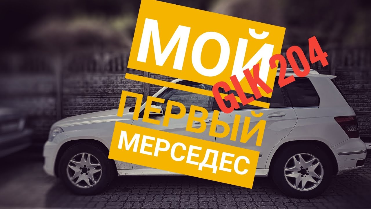 Мой первый Мерседес (GLK), первые впечатления, обзор покупки. First Mercedes-Benz in my life. GLK.