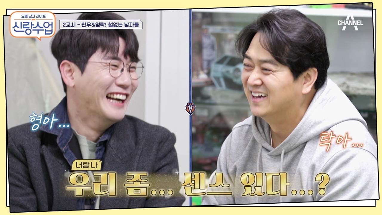 ★Welcome 영탁★ 철없는 남자 탁과 찬우의 은밀한 취미..? | 신랑수업 5 회