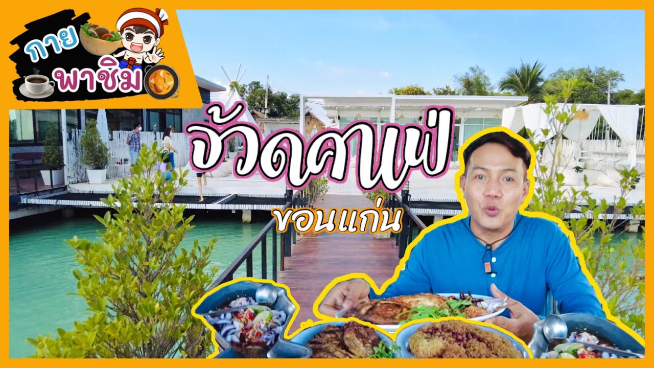 กายพาชิม จ้วดคาเฟ่ ร้านบรรยากาศดีที่ ขอนแก่น | guyuptome