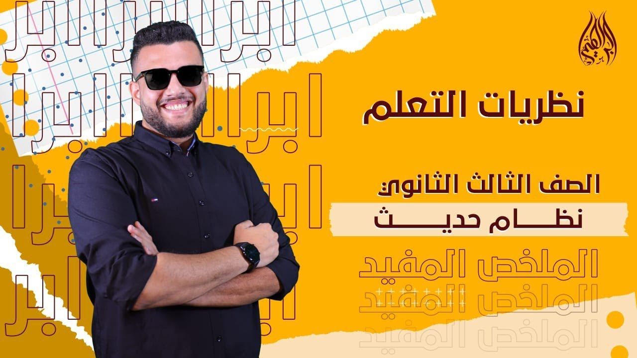 ملخص باب نظريات التعلم | علم نفس | الصف الثالث الثانوي