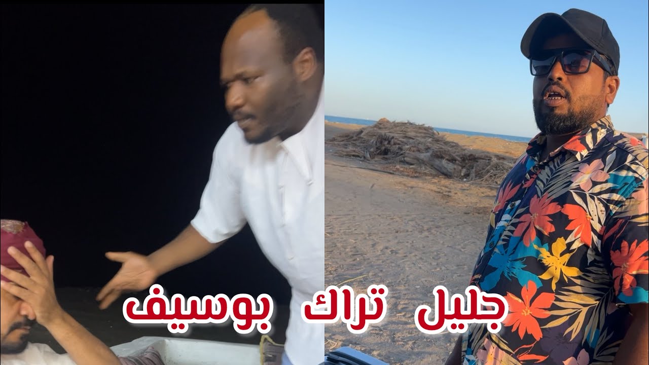 جليل من شاف الفلوس نسى  بوسيف 🥺