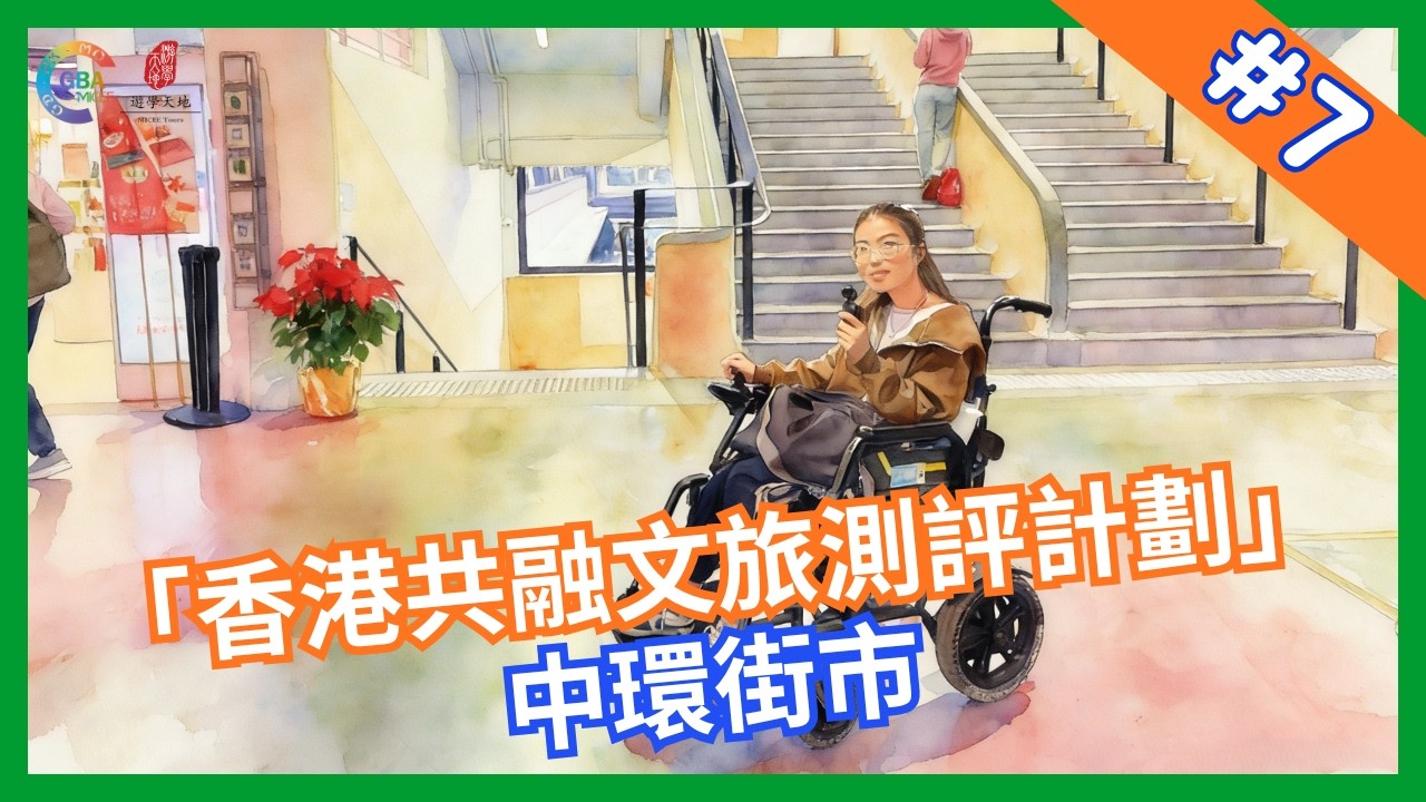 【香港共融文旅評測計畫】第七集 中環街市