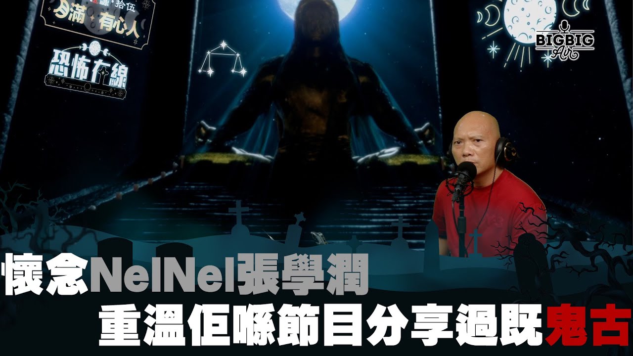 懷念NelNel張學潤重溫佢喺節目分享過既鬼古《第3790集》18-5-2023
