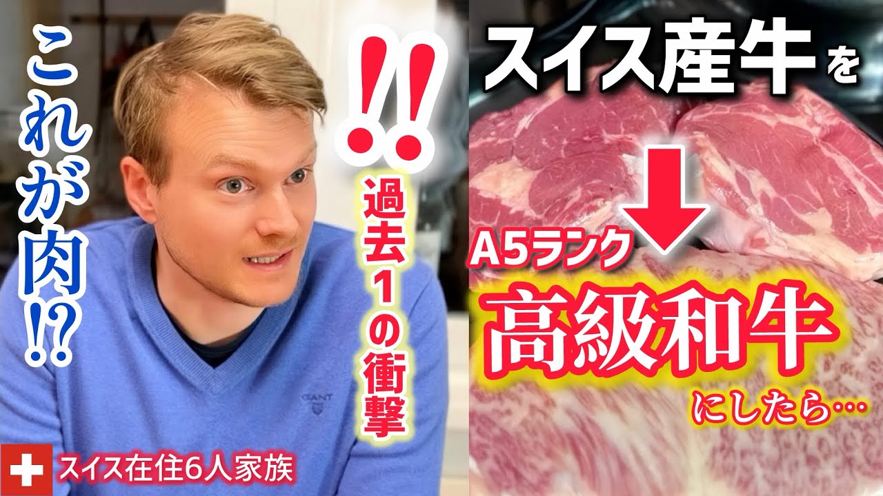 【人生初】母国のステーキ大好きなスイス人夫と子供達の夕食をサプライズで日本の高級和牛ステーキにしたら驚きすぎて…！？【初体験】